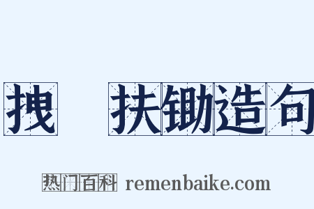 拽埧扶锄造句是什么意思的图片